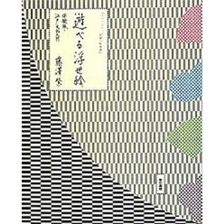 遊べる浮世絵 体験版・江戸文化入門  /東京書籍/藤澤紫（単行本（ソフトカバー））(趣味/スポーツ/実用)