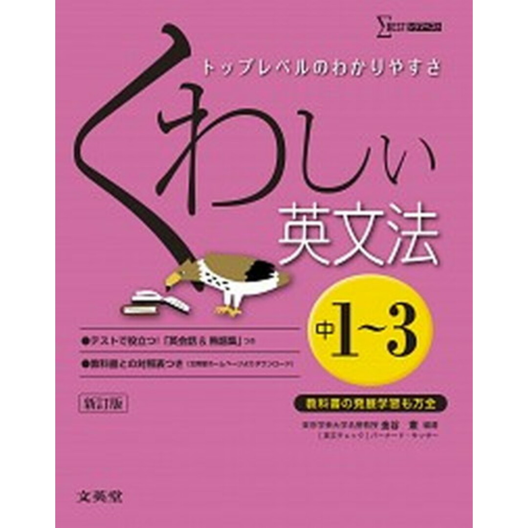 くわしい英文法 中学1〜3年 〔新訂版〕/文英堂/金谷憲(単行本(ソフトカバー)) エンタメ/ホビーの本(語学/参考書)の商品写真