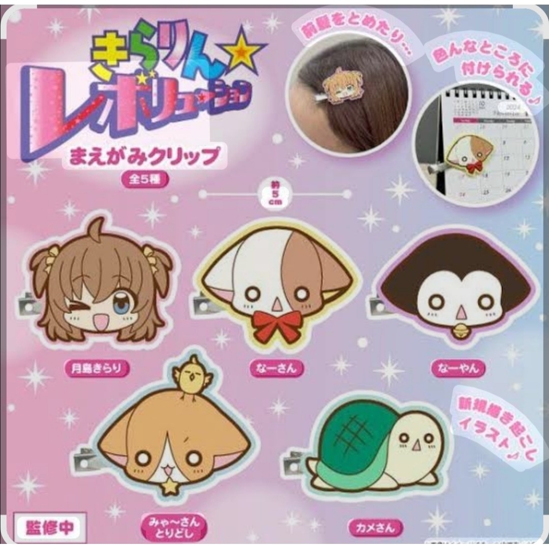 きらりんレボリューション 前髪クリップ コンプリート 5種セット ガチャ エンタメ/ホビーのおもちゃ/ぬいぐるみ(キャラクターグッズ)の商品写真