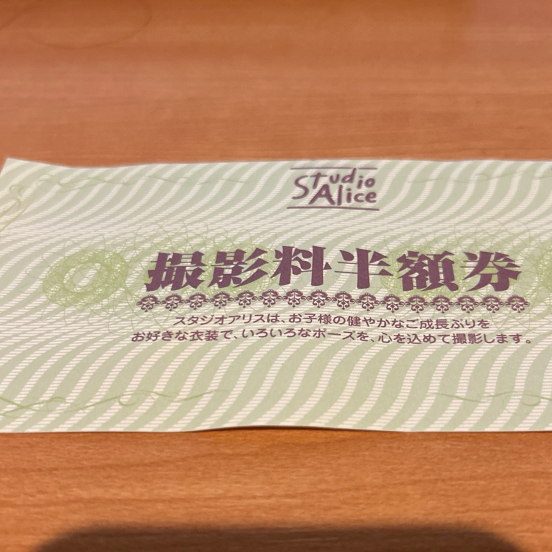 スタジオアリス 撮影料半額券 チケットの優待券/割引券(その他)の商品写真
