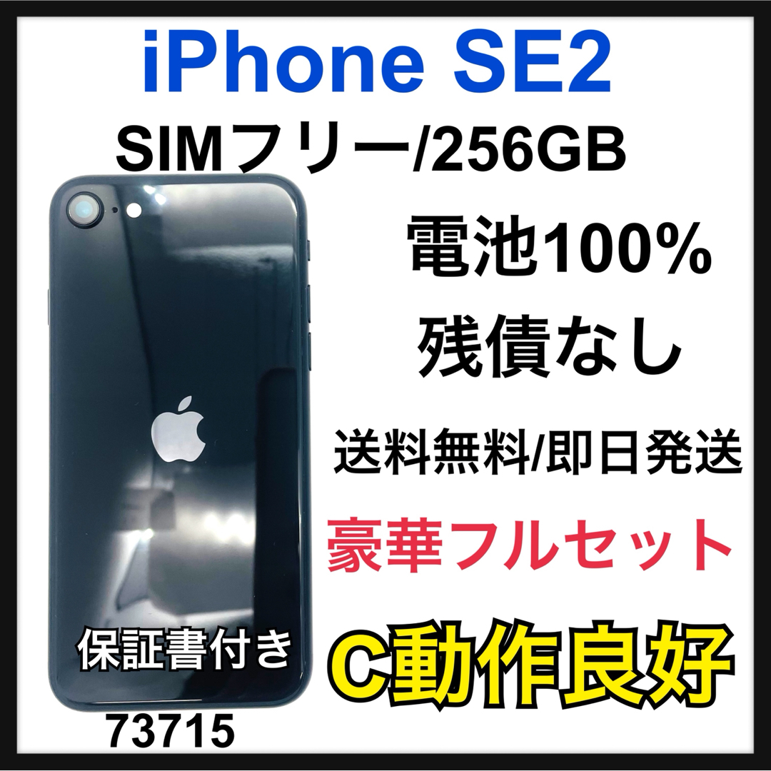 Apple - 100% iPhone SE2 256 GB SIMフリー ブラック 本体の通販 Apple - 100% iPhone SE2 256 GB SIMフリー ブラック 本体の通販