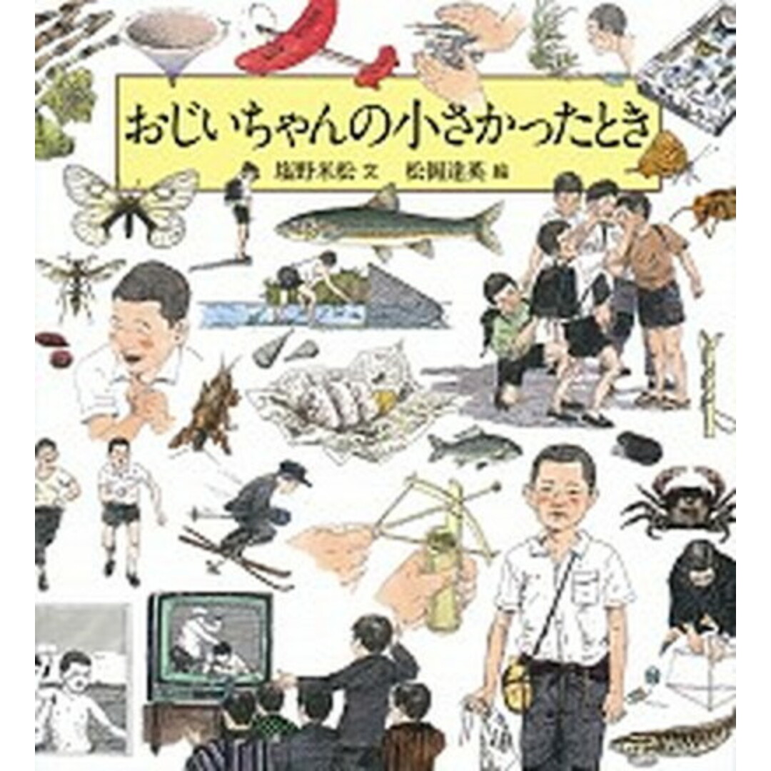 おじいちゃんの小さかったとき /福音館書店/塩野米松(単行本) エンタメ/ホビーの本(絵本/児童書)の商品写真