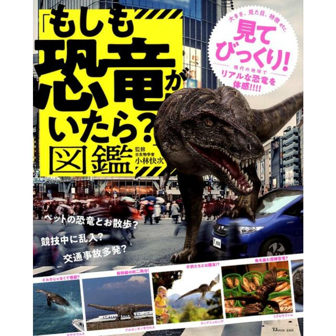 「もしも恐竜がいたら?」図鑑 /宝島社/小林快次(ムック) エンタメ/ホビーの本(科学/技術)の商品写真
