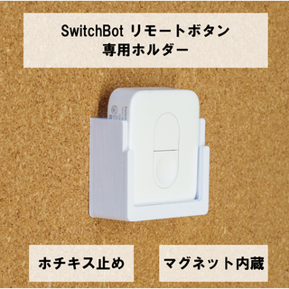 SwitchBot リモートボタン 専用壁掛けホルダー ホチキス止め(その他)