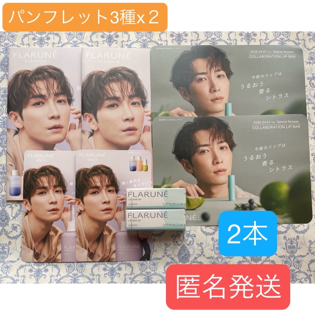 激安の ALBION 渡辺翔太さん⭐︎フラルネリップバーSP⭐︎ALBION - リップケア