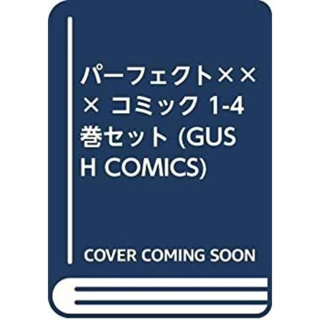 パーフェクト××× コミック 1-4巻セット (GUSH COMICS) エンタメ/ホビーのエンタメ その他(その他)の商品写真