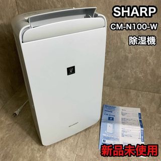SHARP - 新品未使用 SHARP 冷風機付 衣類乾燥機 除湿機 CM-N100 SHARP - 新品未使用 SHARP 冷風機付 衣類乾燥機 除湿機 CM-N100