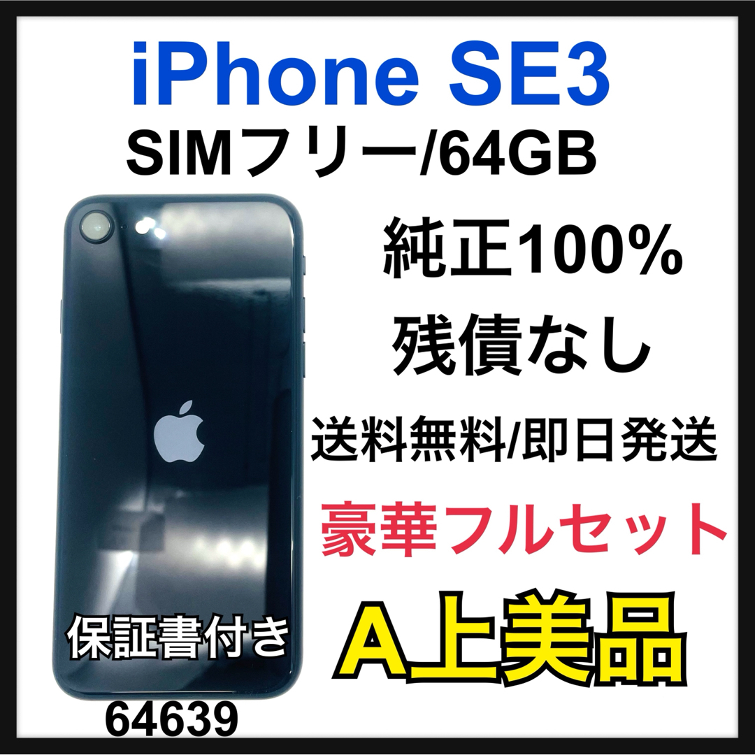 Apple - A 純正100% iPhone SE3 64 GB SIMフリー 本体の通販 by Apple - A 純正100% iPhone SE3 64 GB SIMフリー 本体の通販 by