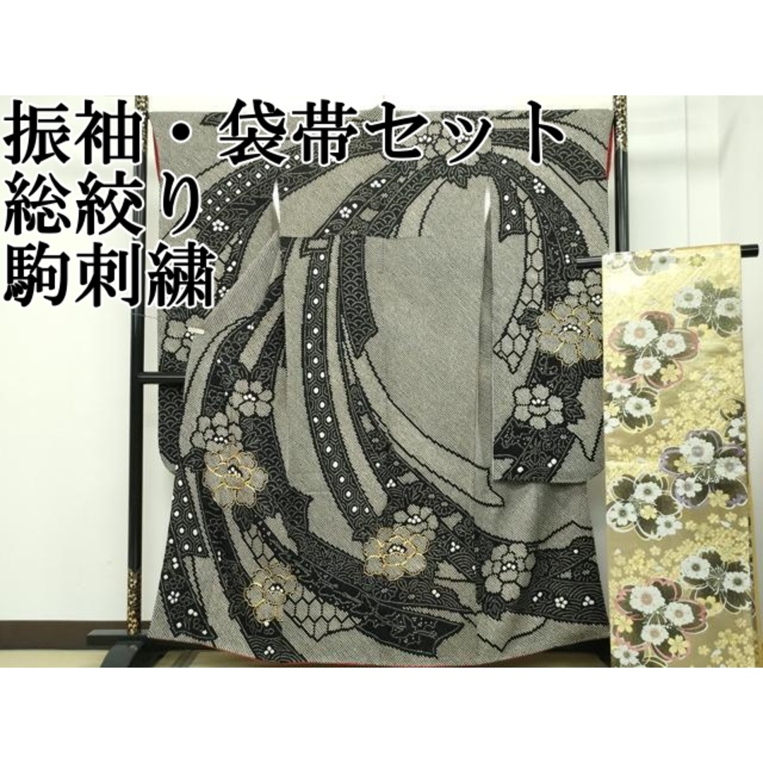 平和屋本店□極上 振袖・袋帯セット 総絞り 駒刺繍 束ね熨斗牡丹文 平和屋本店□極上 振袖・袋帯セット 総絞り 駒刺繍 束ね熨斗牡丹文