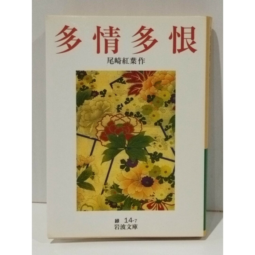 多情多恨 (岩波文庫 緑 14-7) 尾崎 紅葉 【250425mt】の通販 by 多情多恨 (岩波文庫 緑 14-7) 尾崎 紅葉 【250425mt】の通販 by