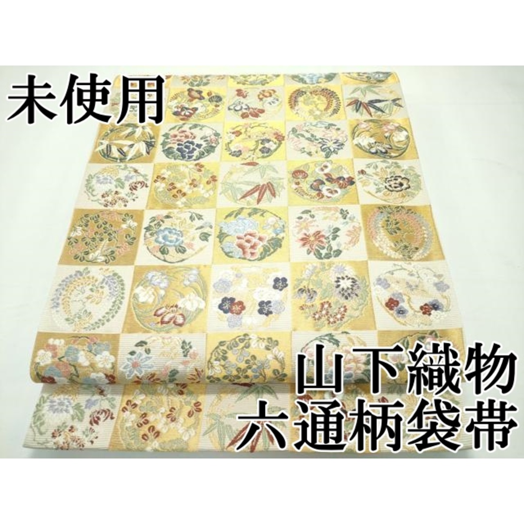 平和屋本店□極上 西陣の老舗 1782年創業 山下織物 六通柄袋帯 平和屋本店□極上 西陣の老舗 1782年創業 山下織物 六通柄袋帯