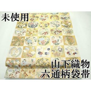 平和屋本店□極上 西陣の老舗 1782年創業 山下織物 六通柄袋帯 平和屋本店□極上 西陣の老舗 1782年創業 山下織物 六通柄袋帯