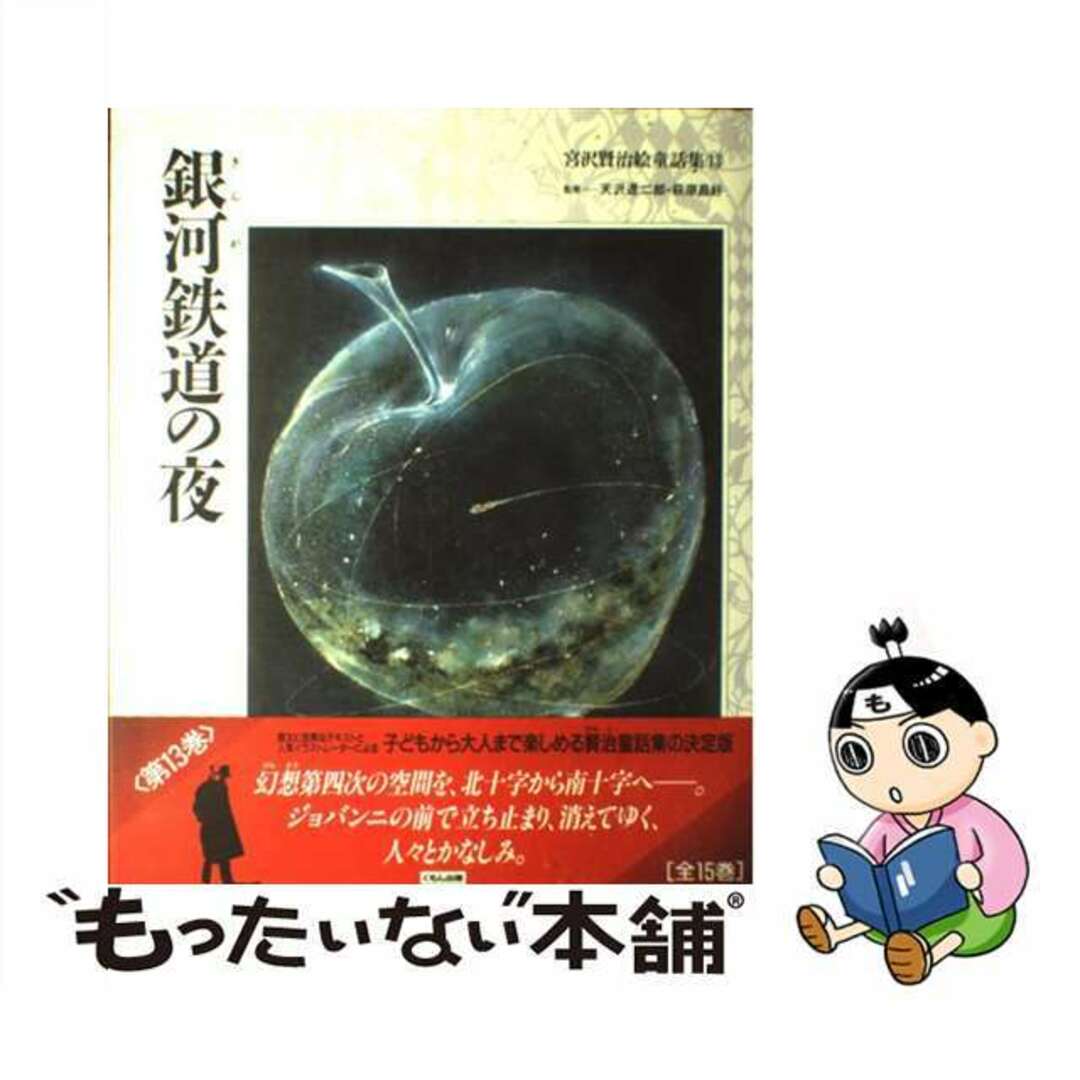 【中古】 宮沢賢治絵童話集 13/くもん出版/宮沢賢治 エンタメ/ホビーの本(絵本/児童書)の商品写真