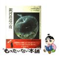 【中古】 宮沢賢治絵童話集 13/くもん出版/宮沢賢治
