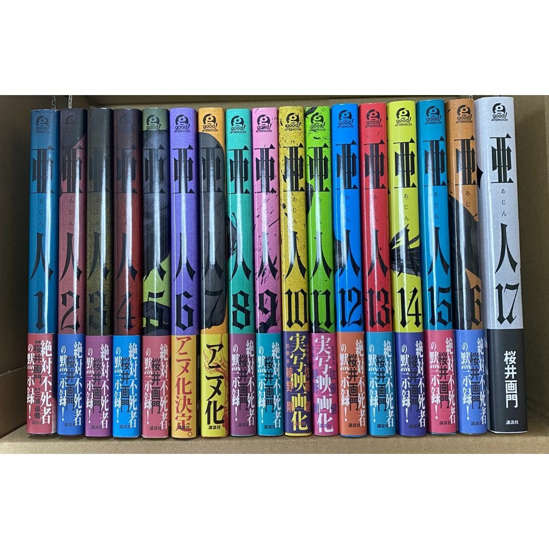 【全巻初版帯付】亜人 桜井画門 全17巻 全巻セット