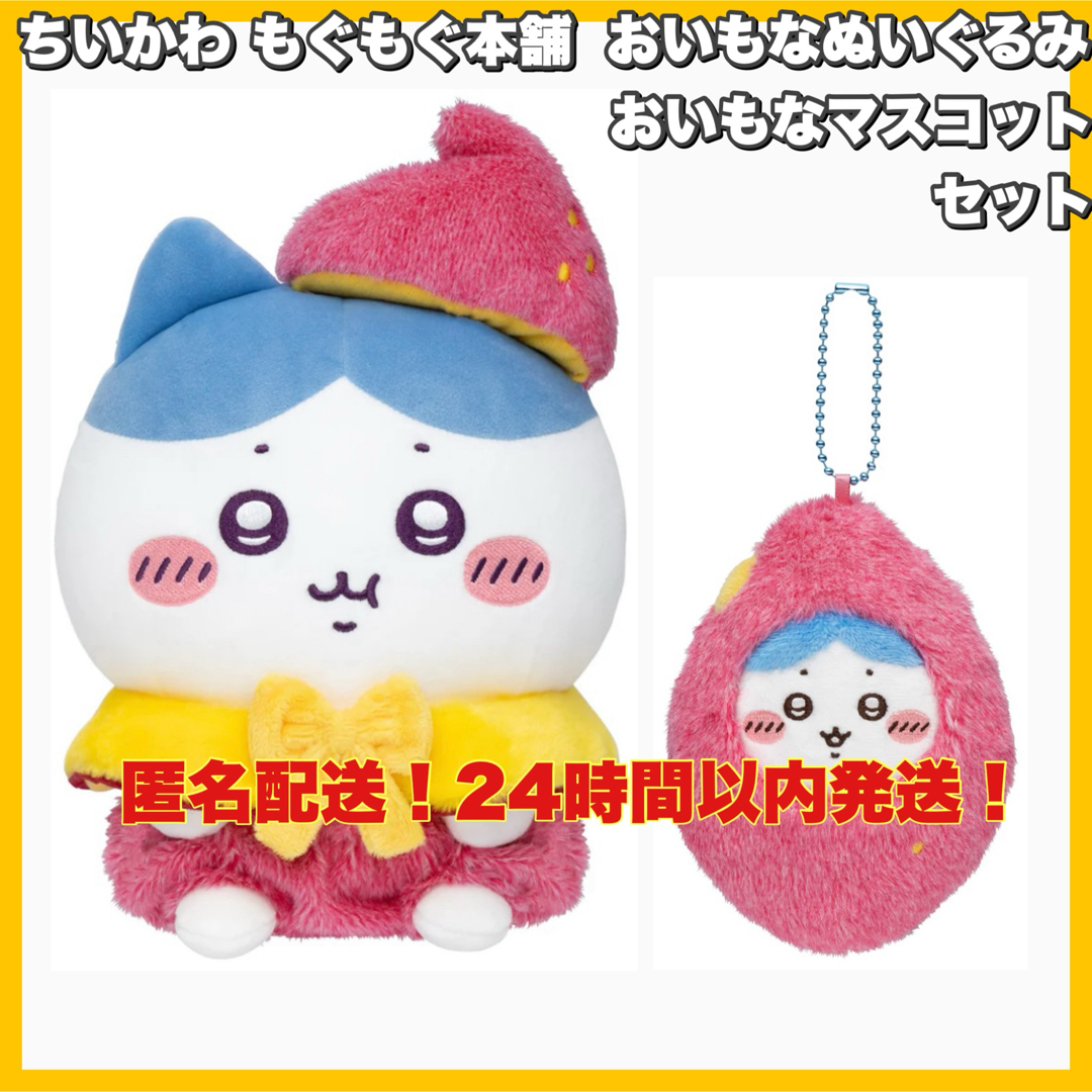 ちいかわ - ちいかわ もぐもぐ本舗川越店 おいもなぬいぐるみ ちいかわ - ちいかわ もぐもぐ本舗川越店 おいもなぬいぐるみ