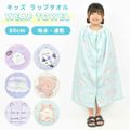 ラップタオル キッズ 80cm 女の子 巻きタオル プールタオル 小学生 幼稚園 子供 お着替え用 マイクロファイバー スナップボタン付き バスタオル 薄手 吸水 速乾 可愛い ねこ 猫 くま シマエナガ オバケーヌ キ フニコーン