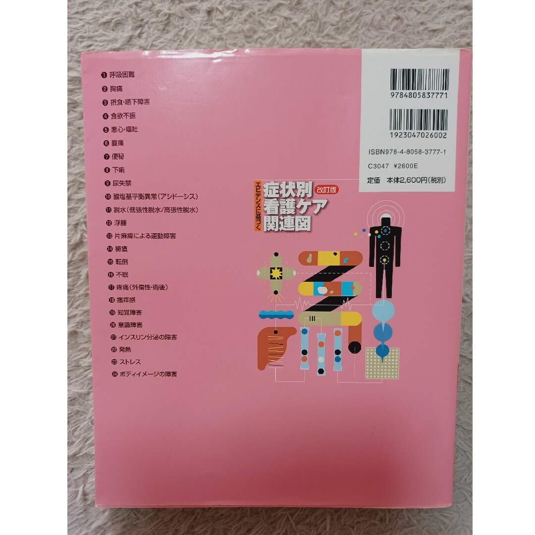 エビデンスに基づく症状別看護ケア関連図 エンタメ/ホビーの本(健康/医学)の商品写真