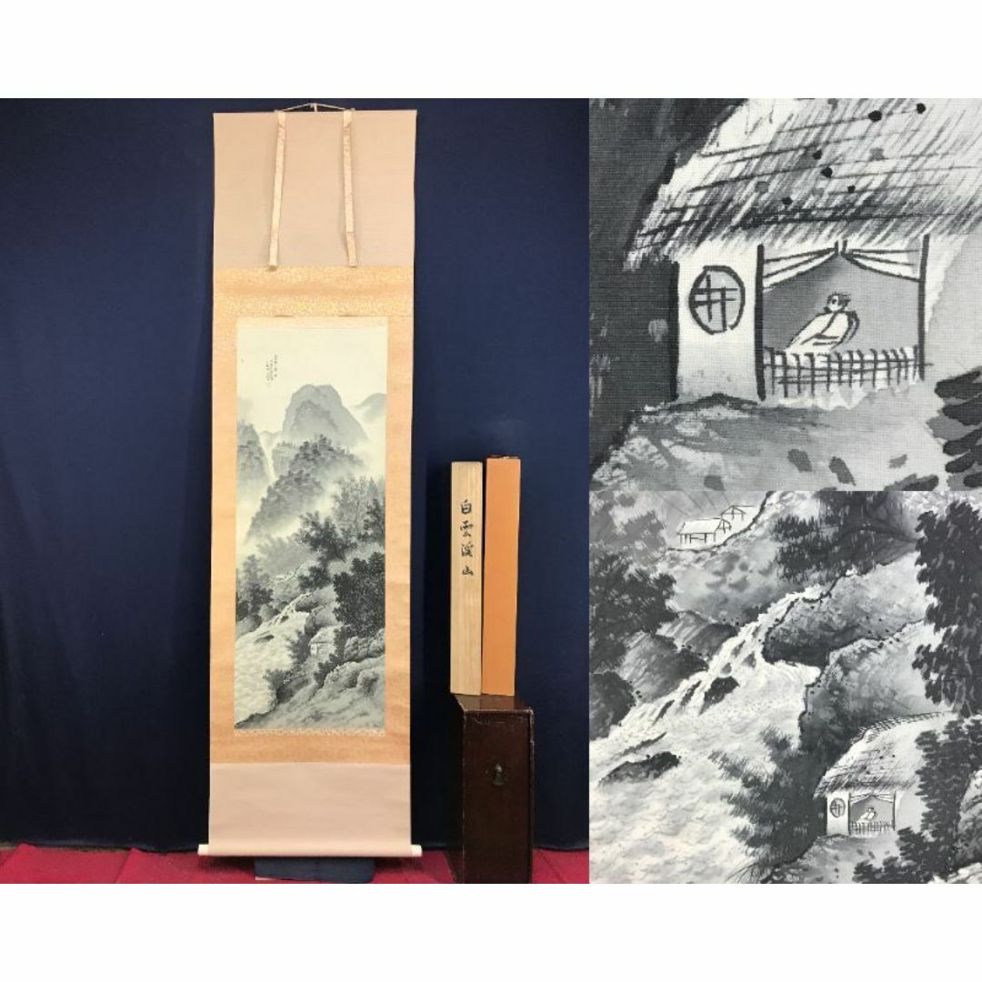 真作/小木曽瑞雲/山水幽居図/白雲渓山/山水図/掛軸☆宝船☆AF 真作/小木曽瑞雲/山水幽居図/白雲渓山/山水図/掛軸☆宝船☆AF