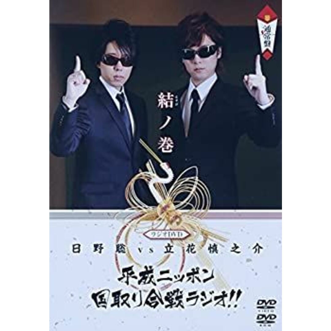 ラジオDVD「日野聡vs立花慎之介 平成ニッポン・国取り合戦ラジオ!!」結ノ巻 エンタメ/ホビーのエンタメ その他(その他)の商品写真