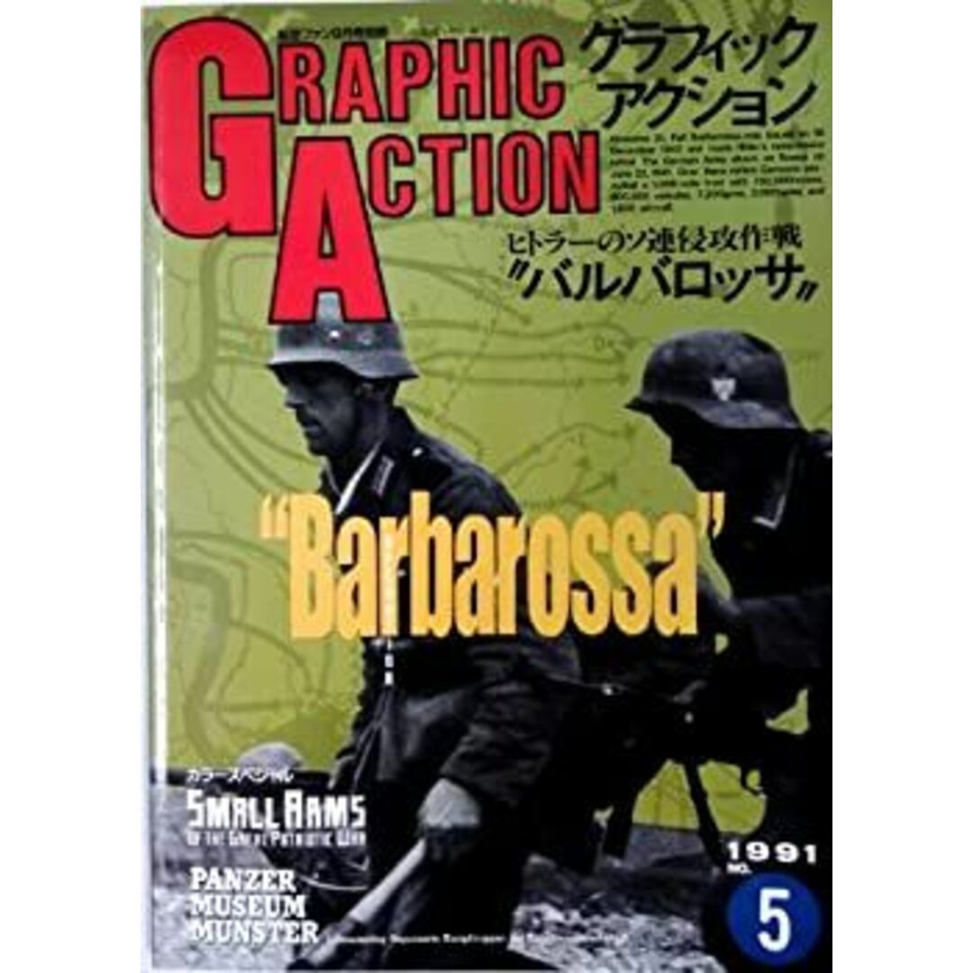 航空ファン 1991年 09月号別冊　グラフィックアクション5
