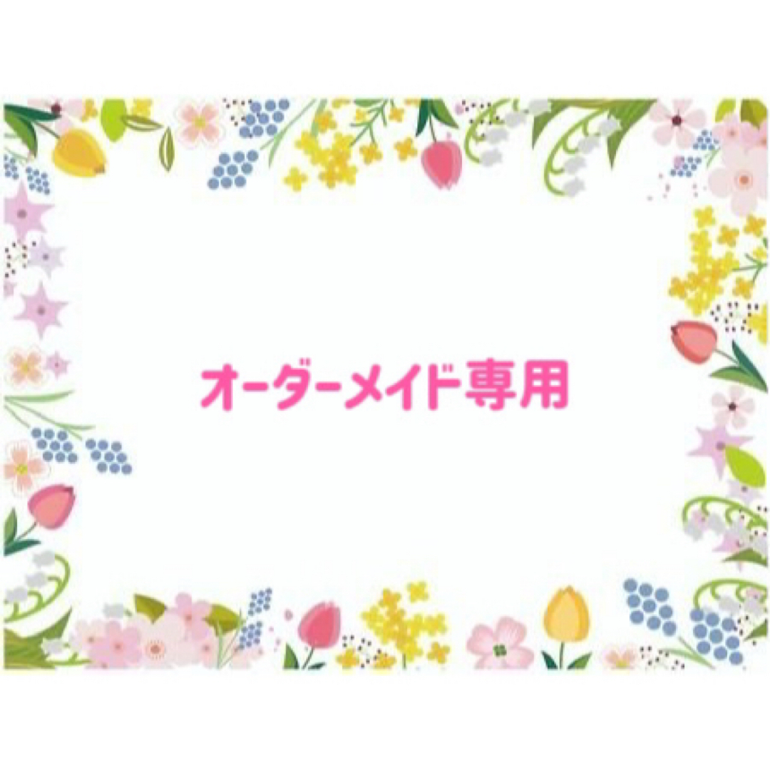 ちかまま様 ハンドメイドの素材/材料(各種パーツ)の商品写真