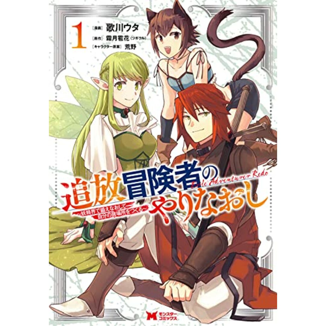 追放冒険者のやりなおし~妖精界で鍛えなおして自分の居場所をつくる~(1) (モンスターコミックス)/歌川 ウタ、霜月 雹花 エンタメ/ホビーの漫画(その他)の商品写真