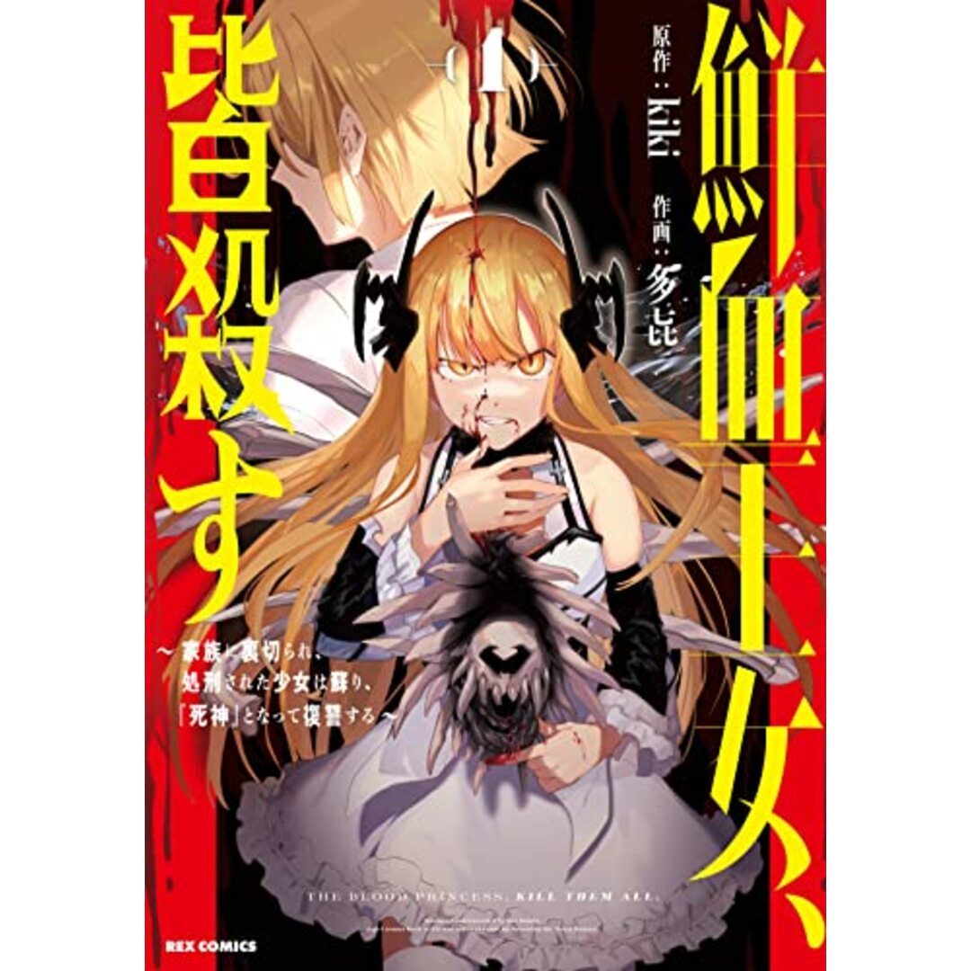 鮮血王女、皆殺す~家族に裏切られ、処刑された少女は蘇り、『死神』となって復讐する~ (1) (REXコミックス)/kiki、多? エンタメ/ホビーの漫画(その他)の商品写真