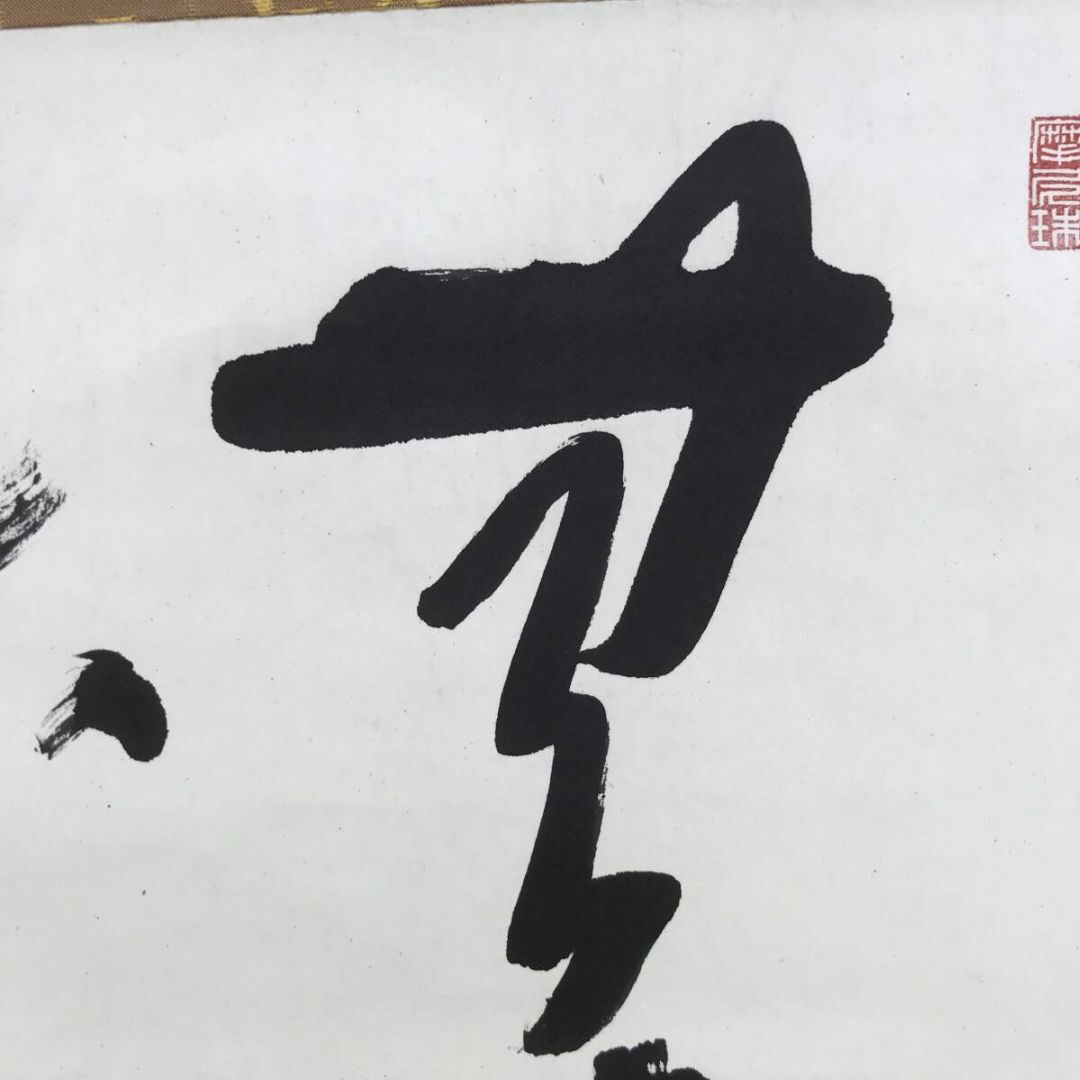 真作/大雲/摩尼瑞/無尽蔵/禅語/茶道具/茶掛/禅語/掛軸☆宝船☆AF 真作/大雲/摩尼瑞/無尽蔵/禅語/茶道具/茶掛/禅語/掛軸☆宝船☆AF
