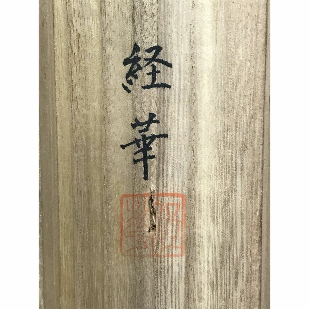 真作/長尾経華/渓流山水図/山水図/掛軸☆宝船☆AF-814の通販 by