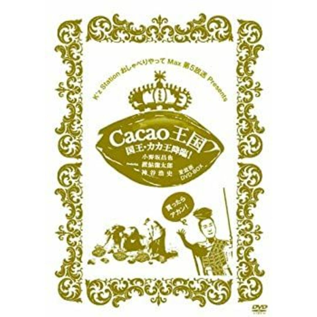 Cacao王国 国王・カカ王降臨!愛蔵版DVD-BOX Featuring 小野坂昌也・置鮎龍太郎・神谷浩史 エンタメ/ホビーのエンタメ その他(その他)の商品写真
