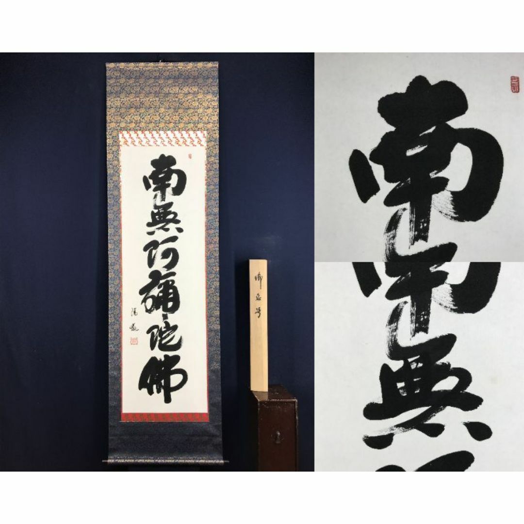 真作/藤田陽恪/六字名号/南無阿弥陀佛/仏掛軸/名号/掛軸☆宝船 真作/藤田陽恪/六字名号/南無阿弥陀佛/仏掛軸/名号/掛軸☆宝船