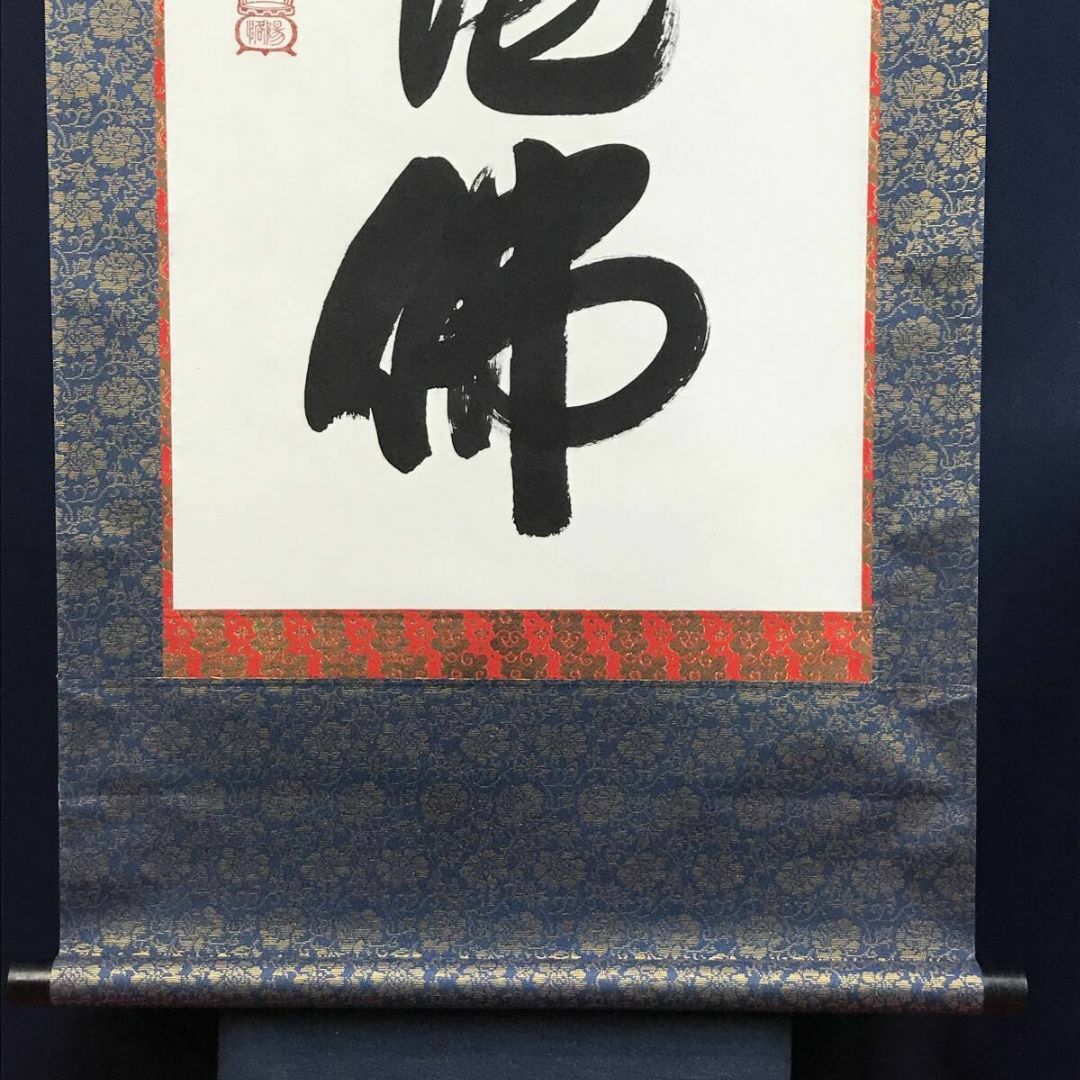 真作/藤田陽恪/六字名号/南無阿弥陀佛/仏掛軸/名号/掛軸☆宝船 真作/藤田陽恪/六字名号/南無阿弥陀佛/仏掛軸/名号/掛軸☆宝船