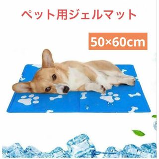 ペット用ジェルマット　50×60cm ひんやりマット　犬　猫　coolマット(犬)