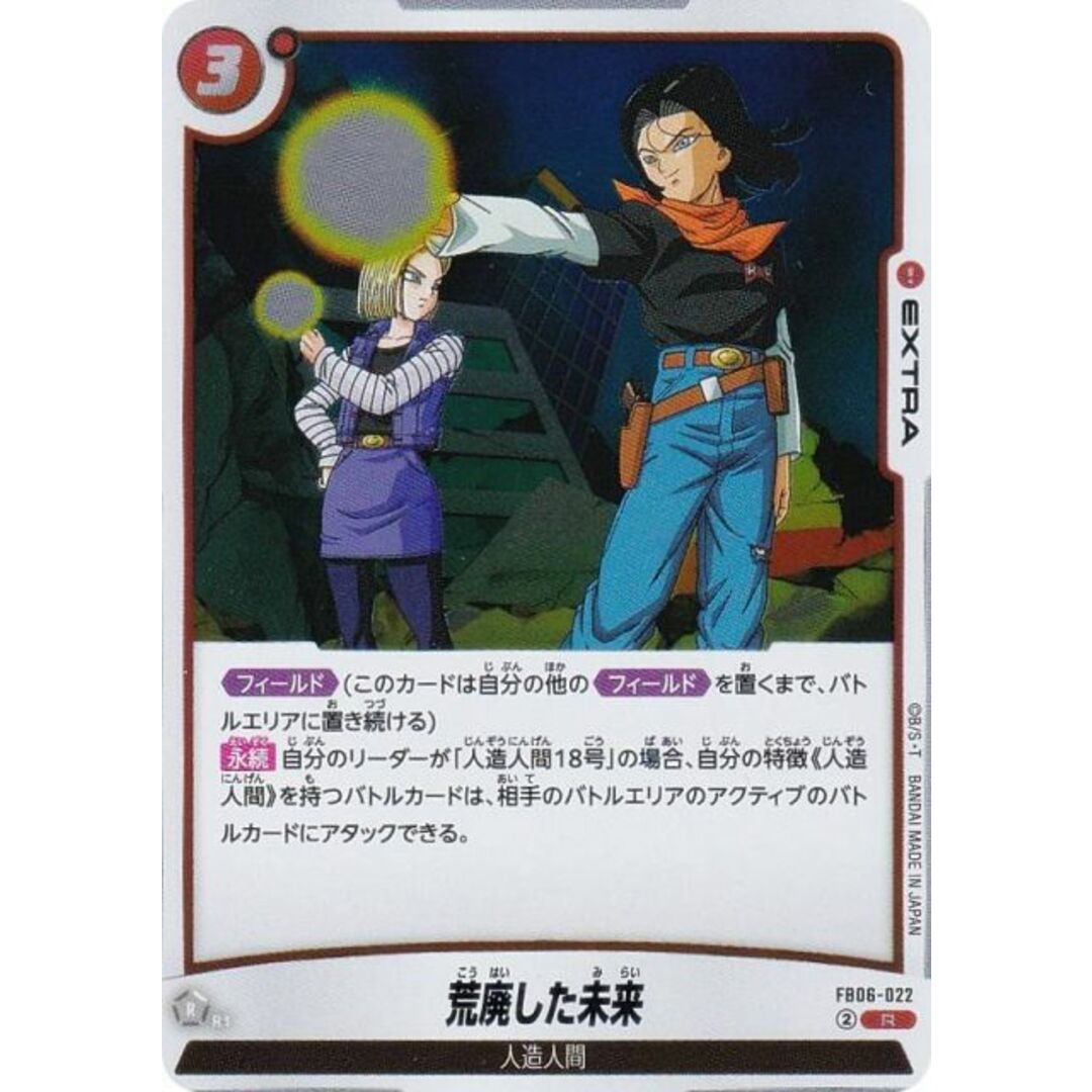 ドラゴンボールスーパーカードゲーム FB06-022 荒廃した未来 (R レア) フュージョンワールド ブースターパック 迫り来る脅威 エンタメ/ホビーのアニメグッズ(その他)の商品写真