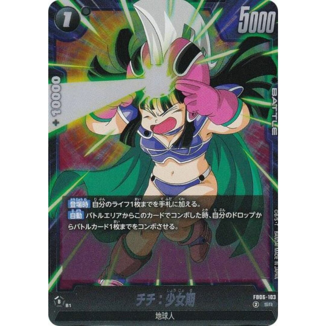 ドラゴンボールスーパーカードゲーム FB06-103 チチ:少女期 (SR ドラゴンボールスーパーカードゲーム FB06-103 チチ:少女期 (SR
