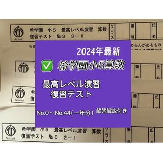 希学園 5年 最高レベル演習算数復習テスト1年分2024年の通販 希学園 5年 最高レベル演習算数復習テスト1年分2024年の通販