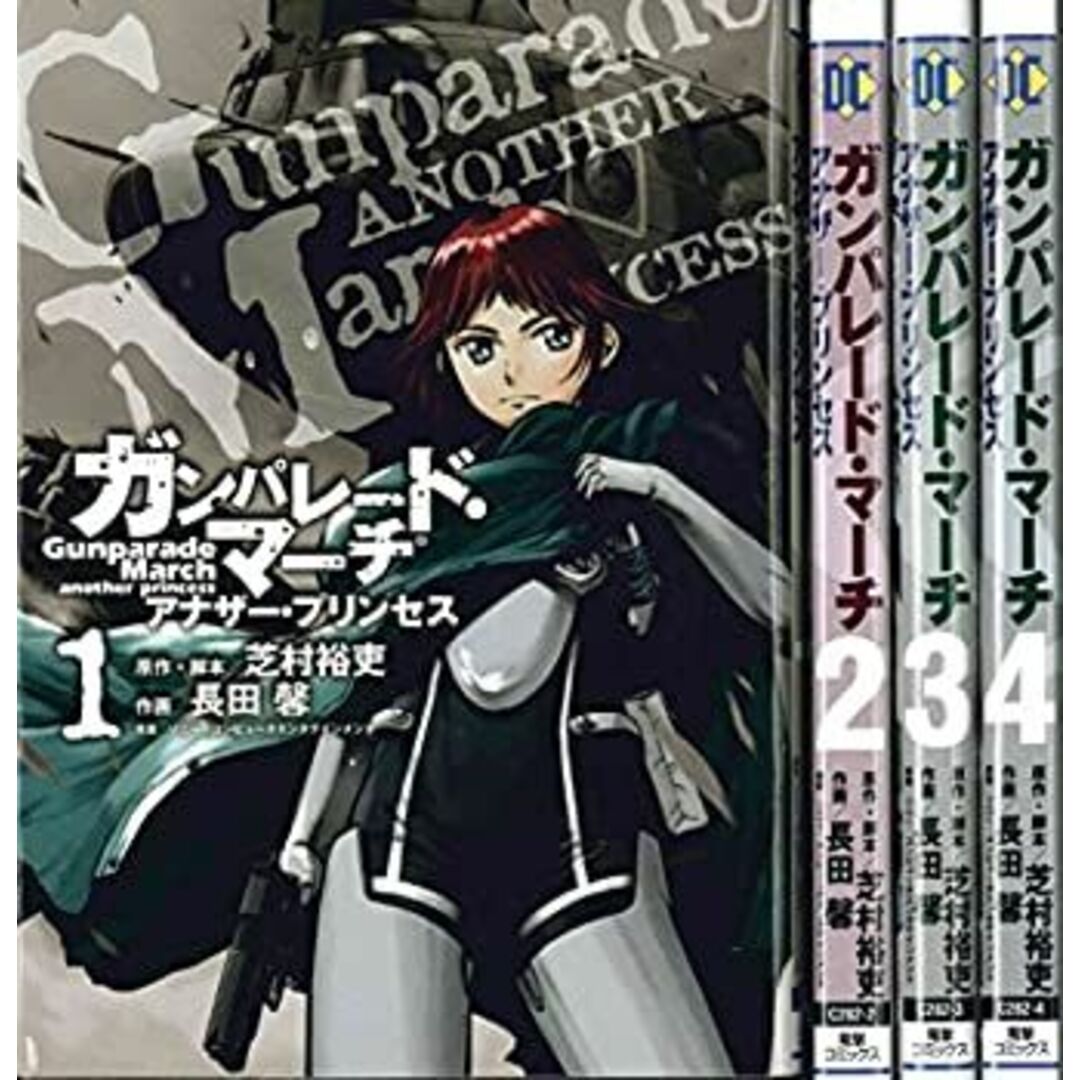 ガンパレード・マーチ アナザー・プリンセス コミック 1-4巻セット (電撃コミックス)
