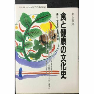 食と健康の文化史: 薬になる食べものの話 (丸善ブックス 84)  (アート/エンタメ)