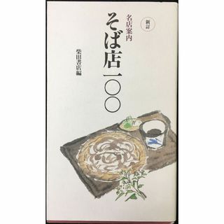 名店案内そば店一〇〇 新訂                     (アート/エンタメ)