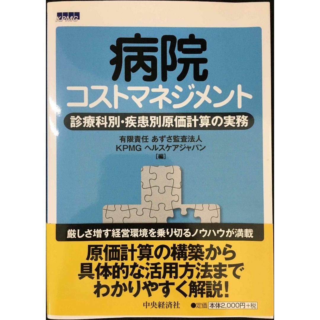 病院コストマネジメント: 診療科別・疾患別原価計算の実務