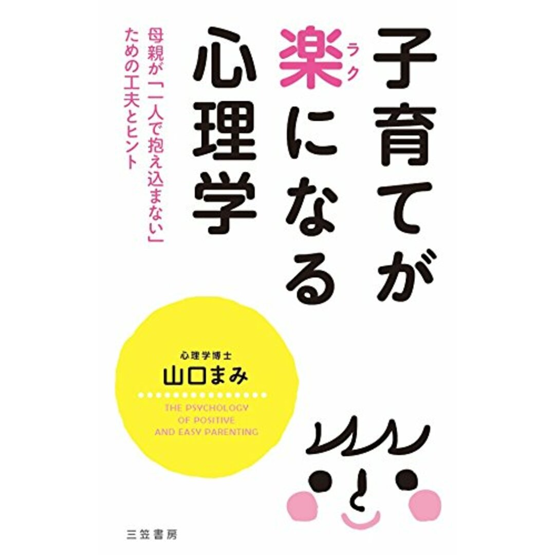 子育てが楽になる心理学: 母親が「一人で抱え込まない」ための工夫とヒント (単行本)/山口 まみ エンタメ/ホビーの本(語学/参考書)の商品写真