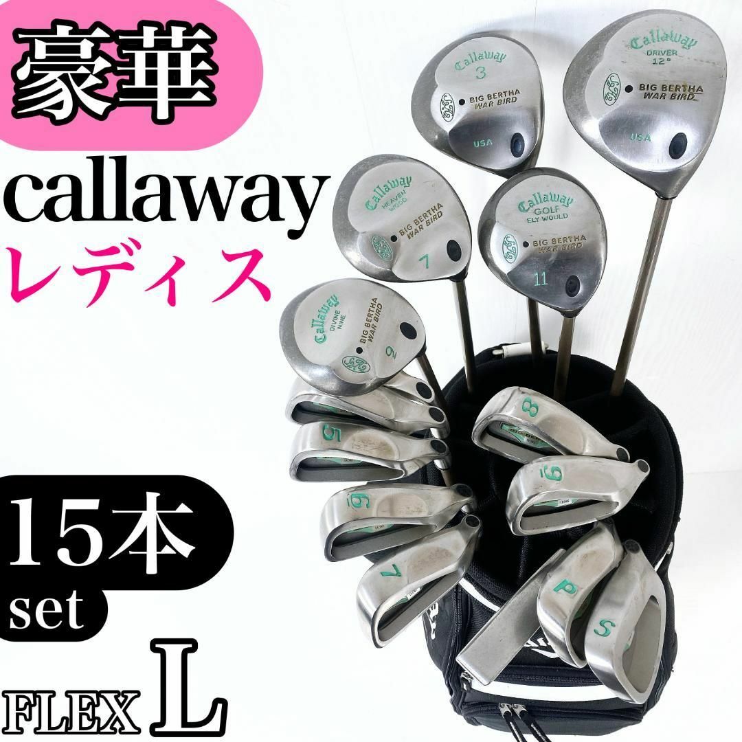 豪華】キャロウェイ レディース ゴルフ クラブ 初心者 セット 15 豪華】キャロウェイ レディース ゴルフ クラブ 初心者 セット 15