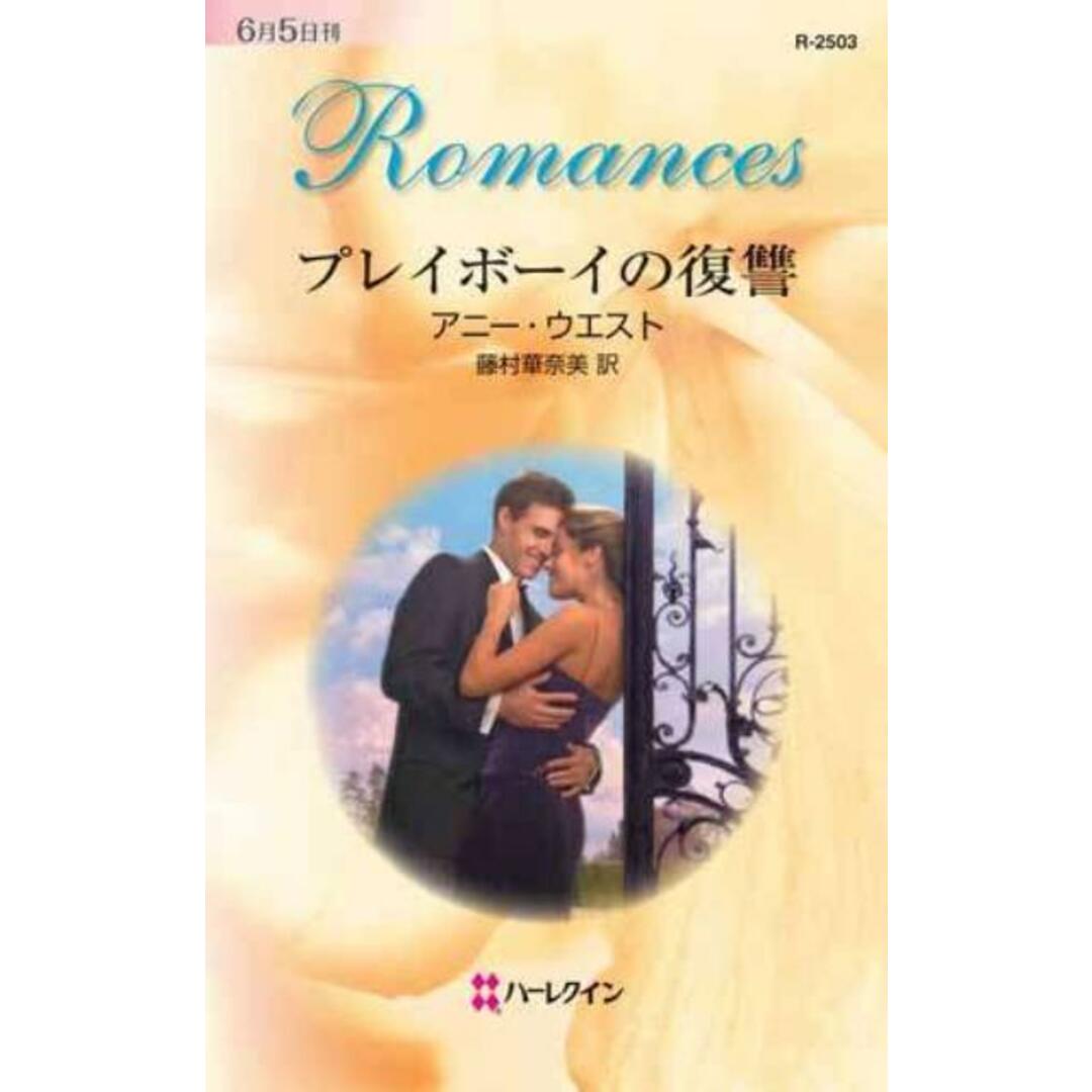 プレイボ-イの復讐/ハ-パ-コリンズ・ジャパン/アニ-・ウエスト(新書) エンタメ/ホビーのエンタメ その他(その他)の商品写真