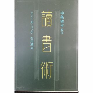 読書術 (中公文庫 ち 7-2)                  (アート/エンタメ)