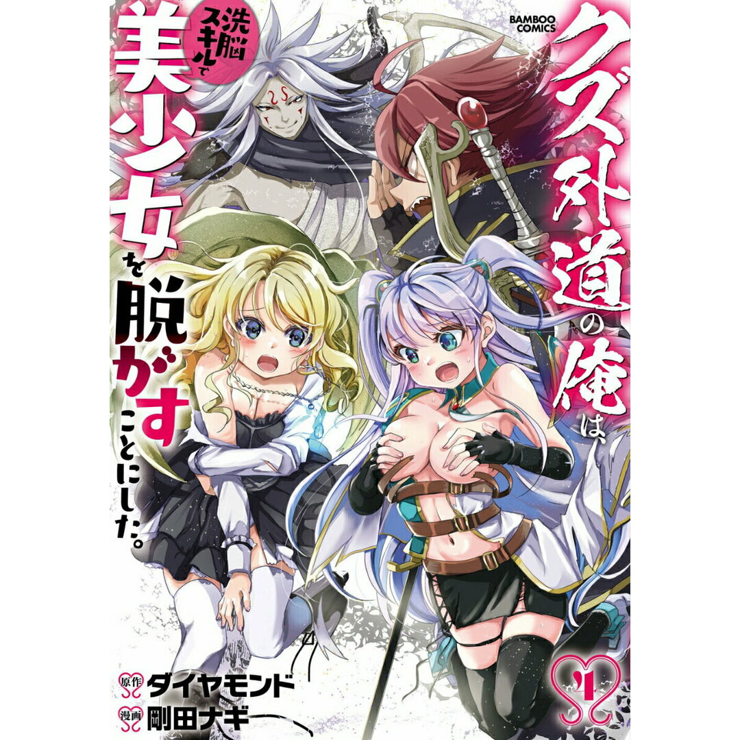クズ外道の俺は、洗脳スキルで美少女を脱がすことにした。 4/竹書房/ダイヤモンド(コミック) エンタメ/ホビーのエンタメ その他(その他)の商品写真
