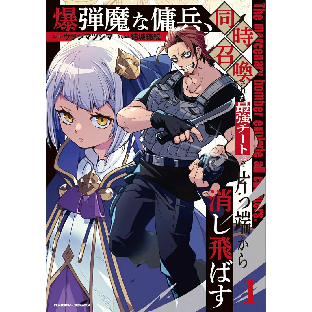 爆弾魔な傭兵、同時召喚された最強チート共を片っ端から消し飛ばす 1/キルタイムコミュニケ-ション/ウラシマツシマ(コミック) エンタメ/ホビーのエンタメ その他(その他)の商品写真