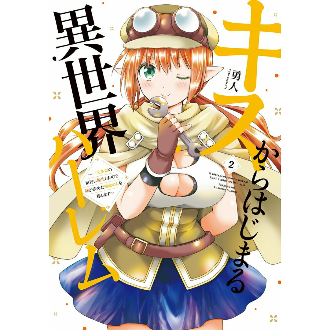 キスからはじまる異世界ハーレム〜一夫多妻の世界に転生したので神が決めた運命の人を 2/竹書房/勇人(コミック) エンタメ/ホビーのエンタメ その他(その他)の商品写真