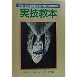四級小型船舶操縦士第一種指定養成施設　実技教本