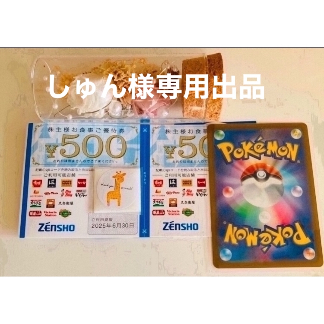 ゼンショー(ゼンショー)のしゅん様専用③ポケモンカード1枚とゼンショー株主優待券 2枚 エンタメ/ホビーのトレーディングカード(その他)の商品写真